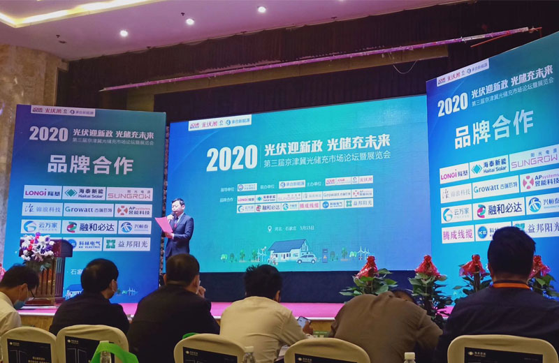 2020第三屆京津冀光儲充市場論壇暨展覽會